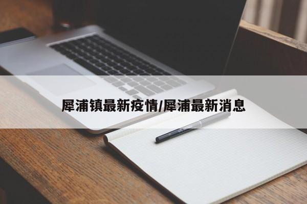 犀浦镇最新疫情/犀浦最新消息