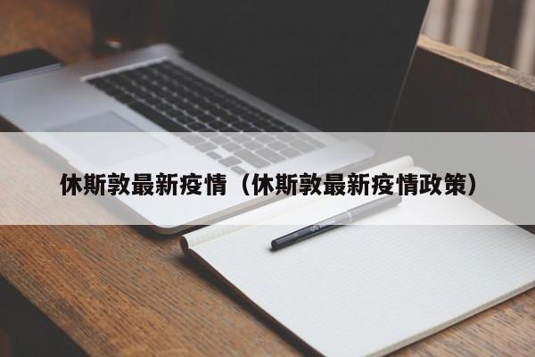 休斯敦最新疫情(休斯敦最新疫情政策)