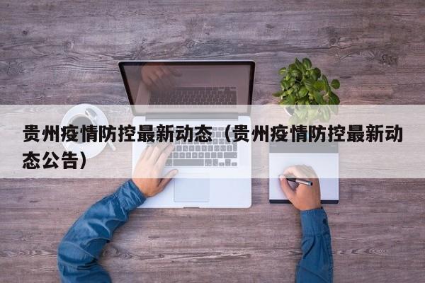 贵州疫情防控最新动态(贵州疫情防控最新动态公告)