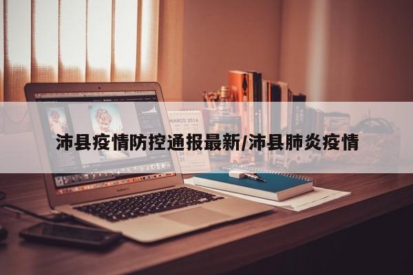 沛县疫情防控通报最新/沛县肺炎疫情