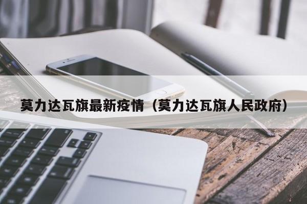 莫力达瓦旗最新疫情(莫力达瓦旗人民政府)