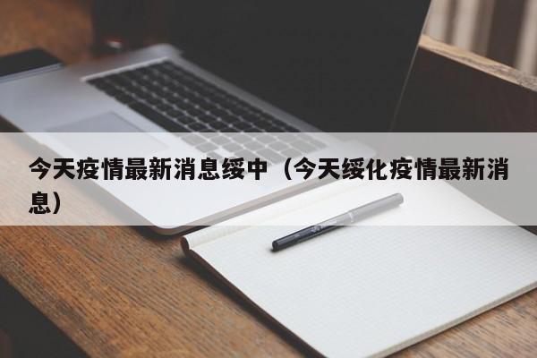 今天疫情最新消息绥中(今天绥化疫情最新消息)