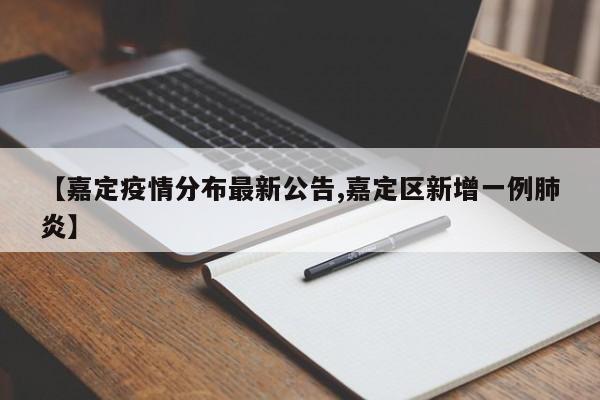 【嘉定疫情分布最新公告,嘉定区新增一例肺炎】