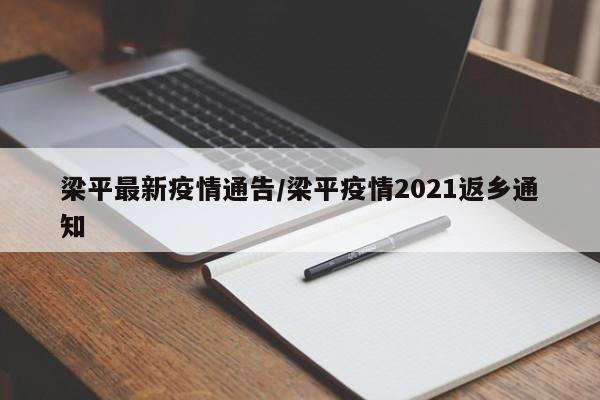 梁平最新疫情通告/梁平疫情2021返乡通知