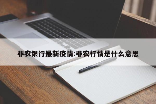 非农银行最新疫情:非农行情是什么意思