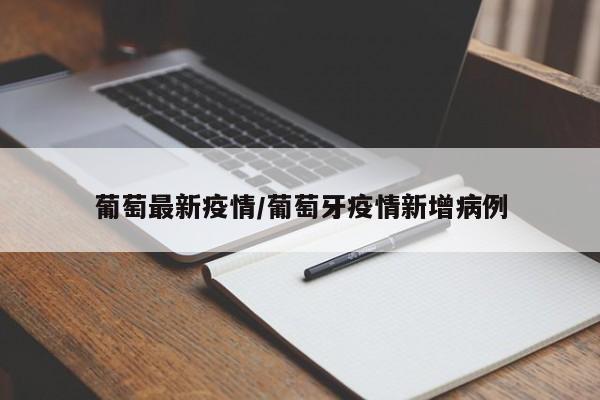葡萄最新疫情/葡萄牙疫情新增病例