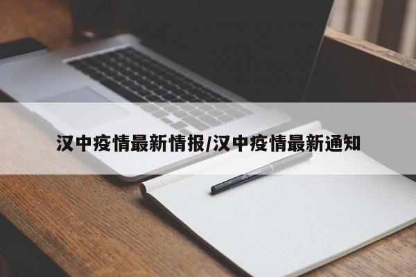 汉中疫情最新情报/汉中疫情最新通知